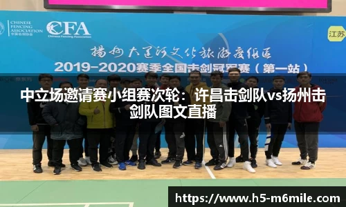 中立场邀请赛小组赛次轮：许昌击剑队vs扬州击剑队图文直播