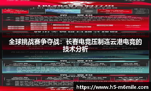 全球挑战赛争夺战：长春电竞压制连云港电竞的技术分析