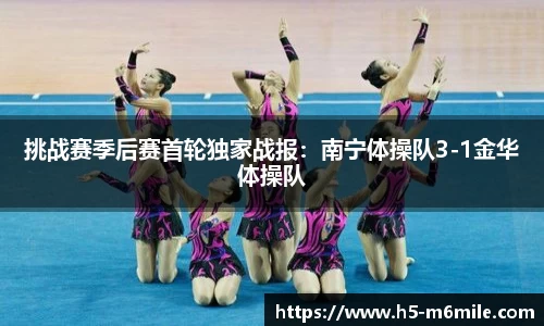 挑战赛季后赛首轮独家战报：南宁体操队3-1金华体操队