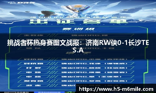 挑战者杯热身赛图文战报：济南RW侠0-1长沙TES.A