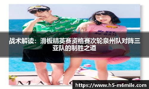 战术解读：滑板精英赛资格赛次轮泉州队对阵三亚队的制胜之道