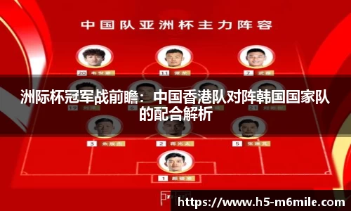 洲际杯冠军战前瞻：中国香港队对阵韩国国家队的配合解析
