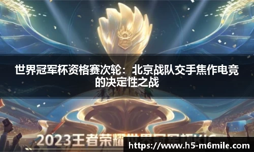 世界冠军杯资格赛次轮：北京战队交手焦作电竞的决定性之战
